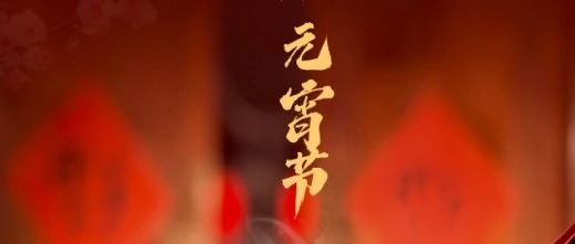 月滿人團圓 心安幸福家 || 元宵節(jié)快樂！